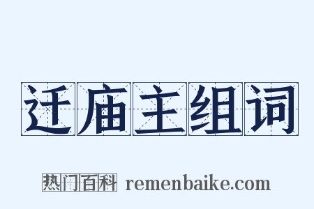 迁庙主组词是什么意思的图片